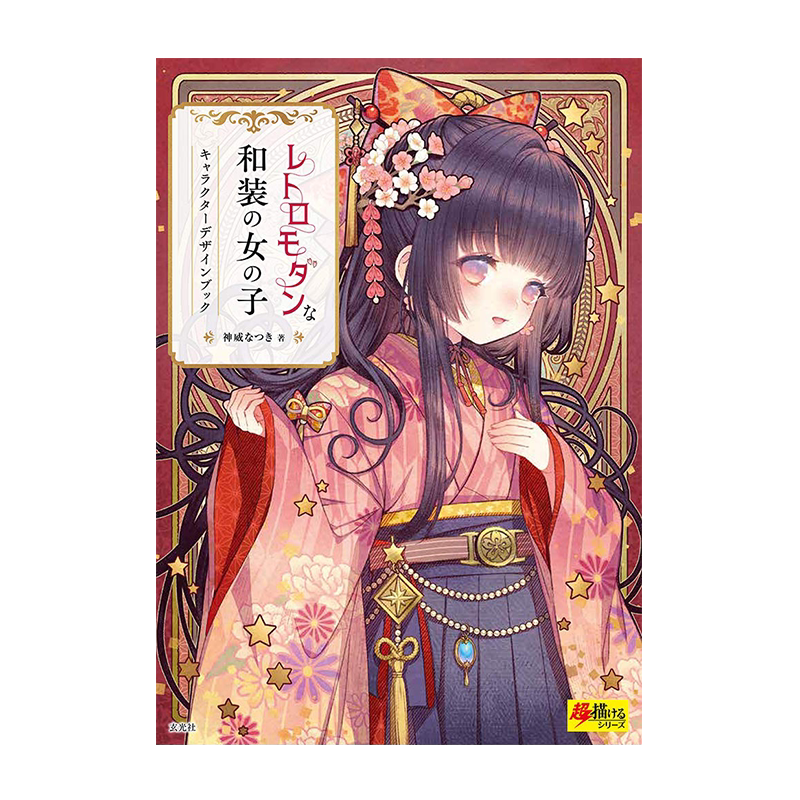 现货【深图日文】复古时尚的和服女孩角色设计书 レトロモダンな和装の女の子キャラクターデザインブック 神威なつき日本进口正版