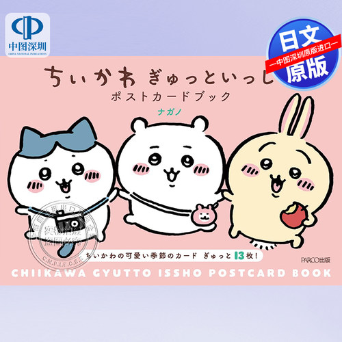 预售【深图日文】chiikawa吉伊卡哇 明信片书 Postcard Bookちいかわ ぎゅっといっしょポストカードブック 日本原装进口 正版书