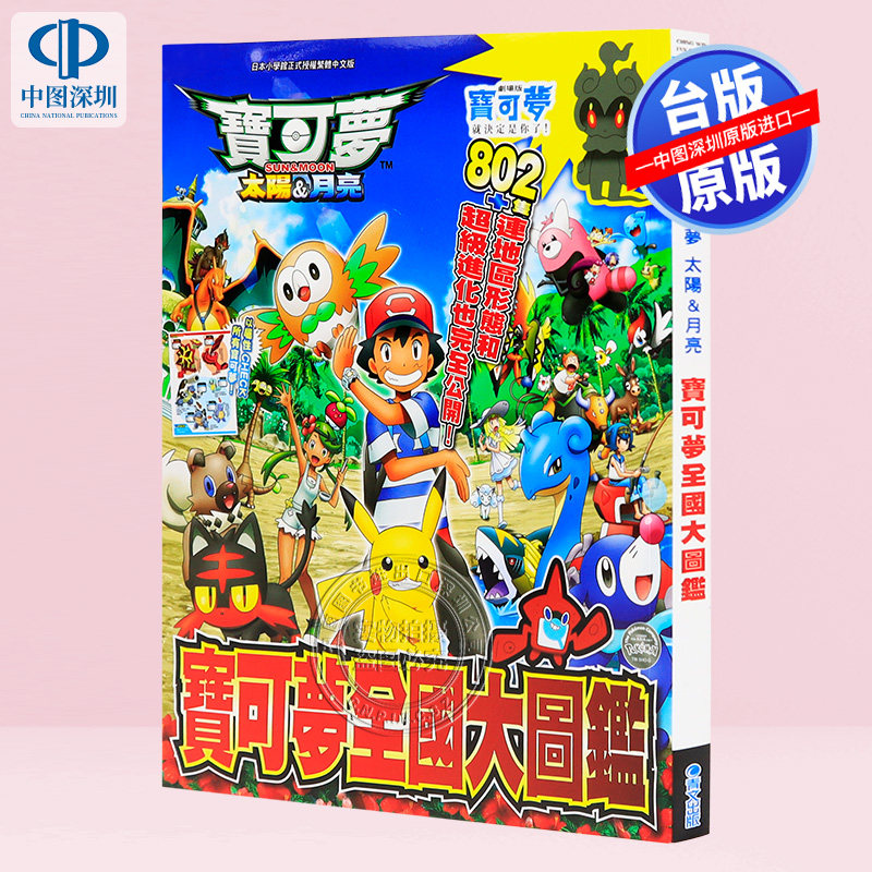 现货 精灵宝可梦 太阳&月亮 宝可梦全国大图鉴 川岛润二 台版中文繁体图鉴 青文出版 原版进口书