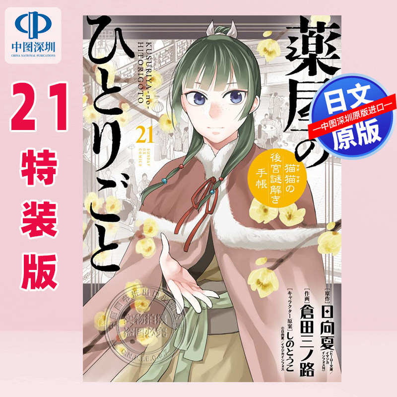 预售【深图日文】药屋少女的呢喃 21 通常/特装版 附收纳盒&束口袋 薬屋のひとりごと～猫猫的后宫解谜手帐～漫画 原装进口 正版书