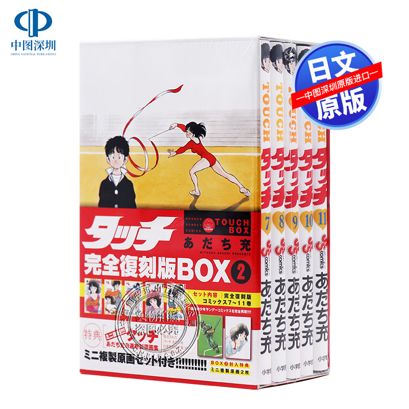 现货【深图日文】タッチ 全復刻版ＢＯＸ ２ 安达充 棒球英豪 完全复刻版 2 あだち 充 漫画 小学館 日本原装进口 正版