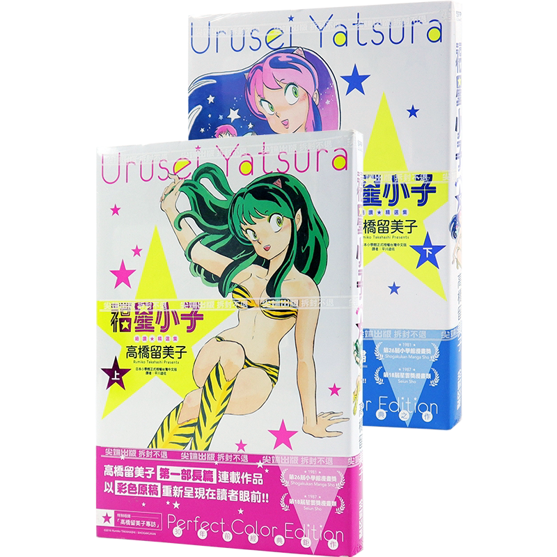 福星小子绝赞精选集(全两冊)