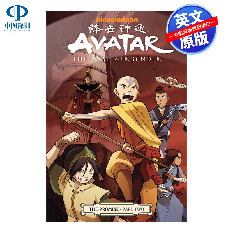 阿凡达：最后的气宗：承诺