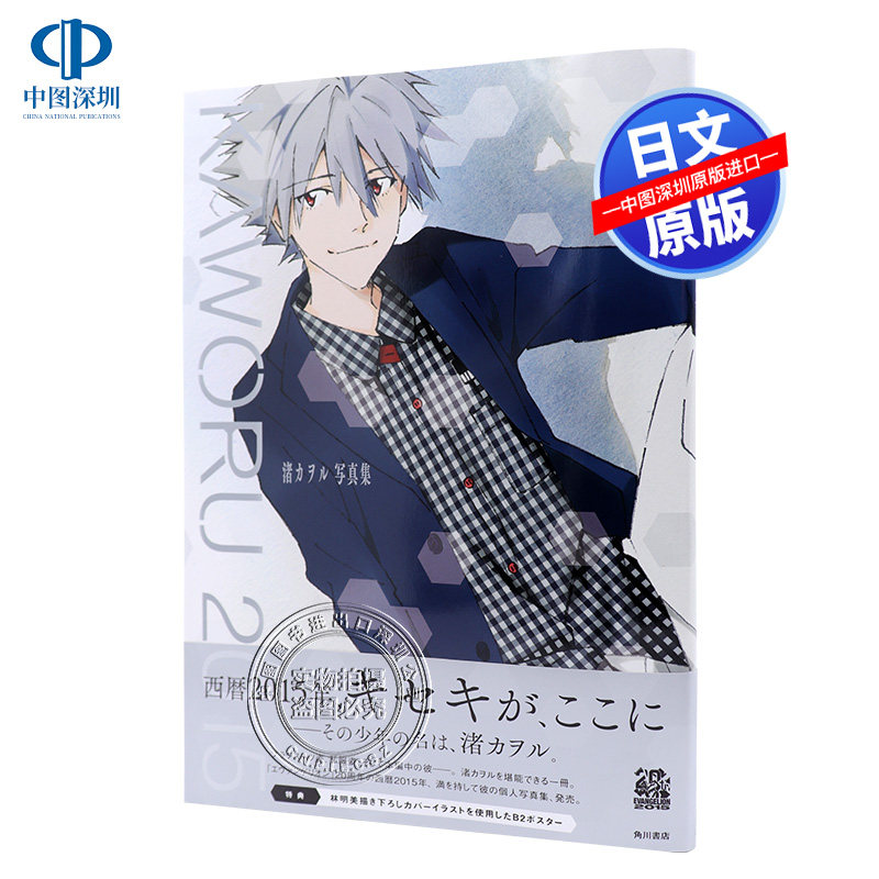 现货【深图日文】渚カヲル写真集 KAWORU 2015- 渚薰写真集 新世界福音战士 ニュータイプ 附特典海报 日本原装进口 正版 书