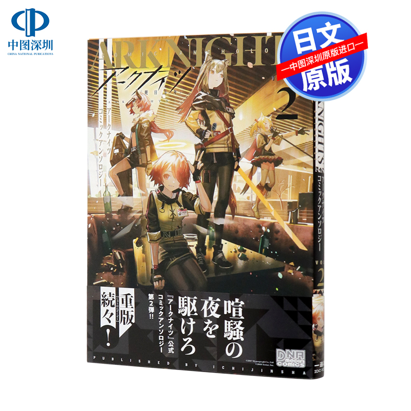 现货【深图日文】明日方舟短篇集vol.2漫画アークナイツ コミックアンソロジー VOL.2 日本原装进口 正版书 游戏周边
