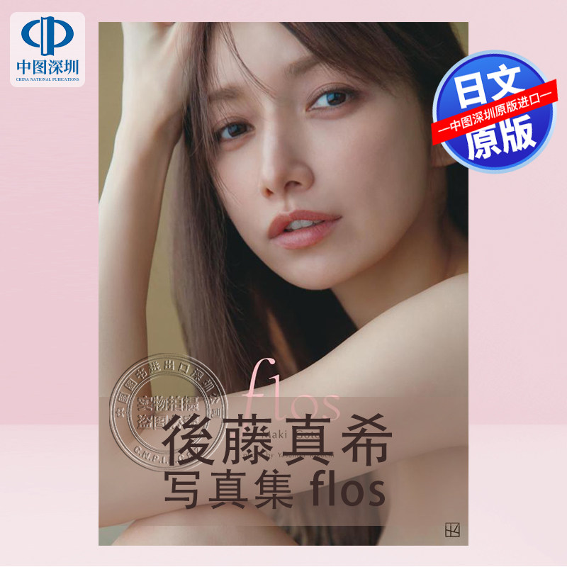 後藤真希写真集flos