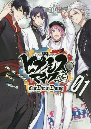 现货【深图日文】 催眠麦克风 1 通常版 日版 日本语 ヒプノシスマイク -Before The Battle- The Dirty Dawg(1) 通常版 講談社 - 封面