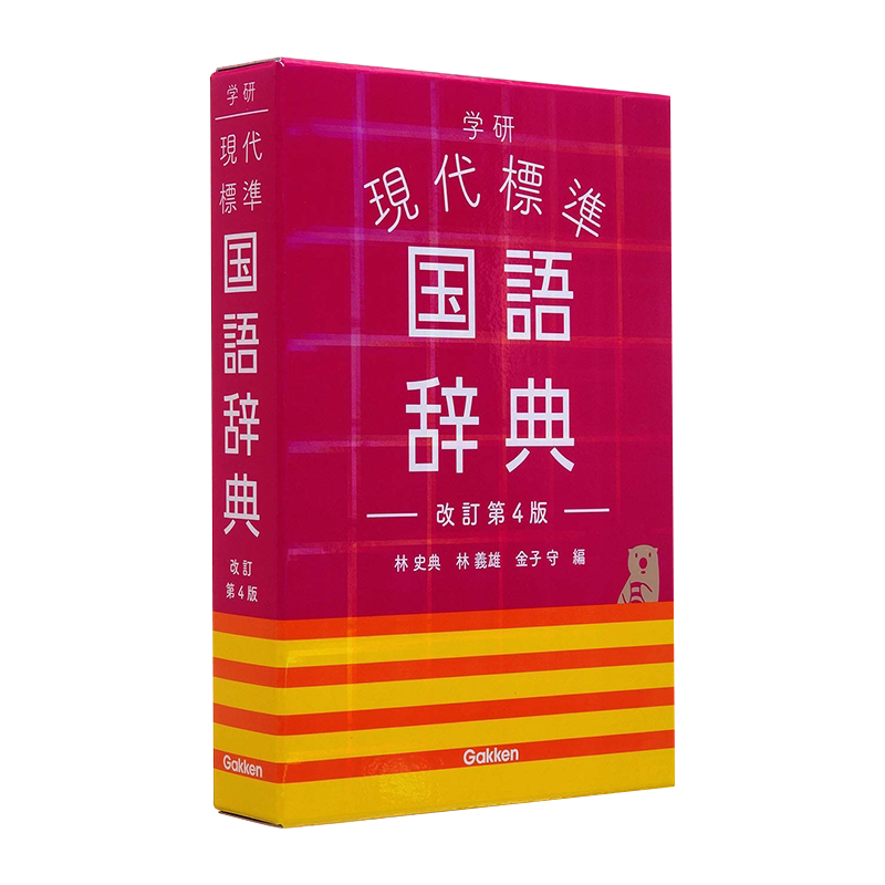现货【深图日文】学研現代標準国語辞典改訂第４版 日语学习  学研现代标准国语辞典 修订第4版 林 史典 林義雄 金子守 进口正版书