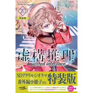现货【深图日文】虚构推理特装版20 漫画虚構推理 SDアクリルジオラマ&番外編小冊子付き特装版  装进口 正版书