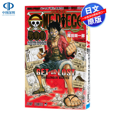 现货【深图日文】ONE PIECE 500 QUIZ BOOK  海贼王问题公式书 尾田栄一郎 、 Vジャンプ編集部 集英社 日本原装进口 正版书 周边