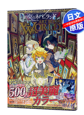 现货【深图日文】约定的梦幻岛 插画集 日版 約束のネバーランド ART BOOK WORLD  出水 ぽすか  白井 カイウ 进口正版书 动漫周边