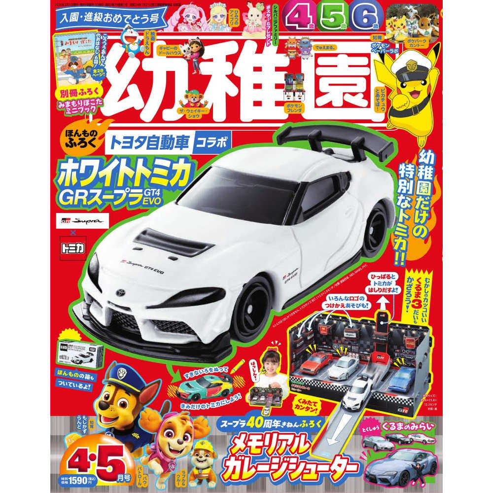 现货【深图日文】幼儿园 2026年4.5月合刊 幼稚園 附白色托米卡GR超级GT4EVO汽车玩具 儿童资讯学习 小学館杂志 原装进口 正版书