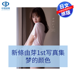 预售【深图日文】新條由芽写真集 梦的颜色 日版 ゆめいろ 魔進戦隊キラメイジャー 新條由芽 集英社 日本原装进口 正版书