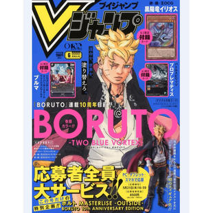 预售【深图日文】Vjump Vジャンプ 2026年6月号 BORUTO 游戏王OCG VJ限定卡牌 日本漫画 原装进口 正版 杂志