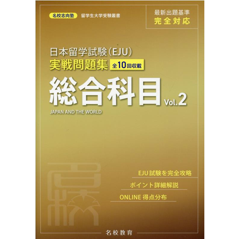 日本留学考试综合科目Vol.2