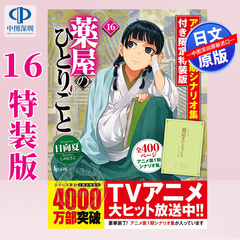 【预售深图日文】药屋少女的呢喃 16 动画第1期限定特装版 漫画 薬屋のひとりごと 16 アニメ第1期 日本原装进口 正版书