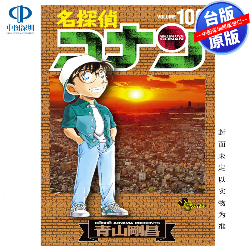 预售漫画 名侦探柯南 106 特别版 青山刚昌 台版中文繁体漫画书 青文出版 少年侦探悬疑漫画原版进口书