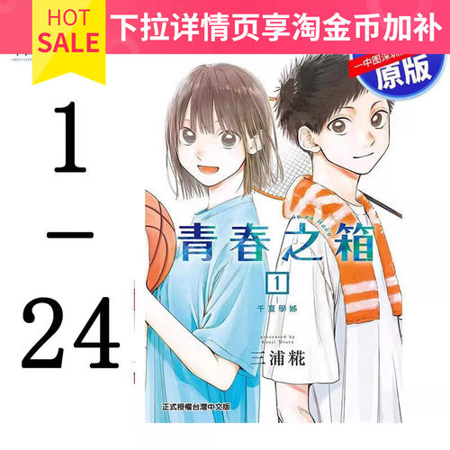 现货漫画 青春之箱 1-24 蓝箱 青春盒子 三浦糀 アオのハコ台版中文繁体漫画书 东立出版