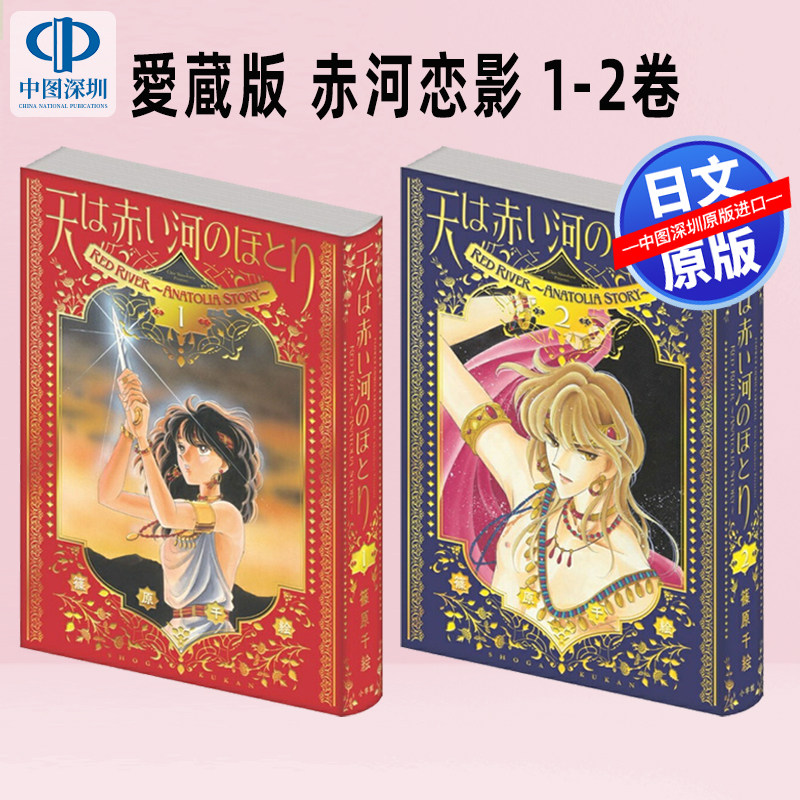 预售【深图日文】愛蔵版 天は赤い河のほとり 1/2 筱原千绘 赤河恋影/ 天是红河岸 漫画 日本原装进口 正版书