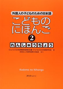练习册 初级日语学习 深图日文 日本进口书籍 为外国儿童准备 儿童日语 にほんご２れんしゅうちょう 现货 こども