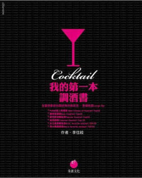 现货港台原版 我的一本調酒書：從受歡迎到經典的雞尾酒，家裡就是Lunge Bar 朱雀文化