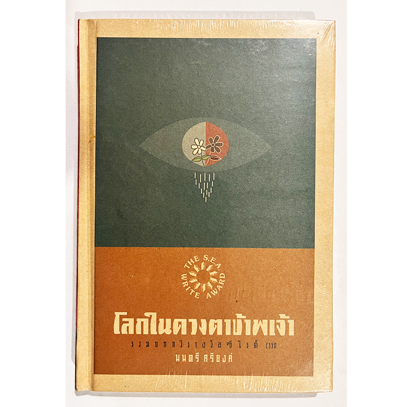 现货 泰文原版  我眼中的世界（精装本）โลกในดวงตาข้าพเจ้า (ปกแข็ง)  原装进口 正版书