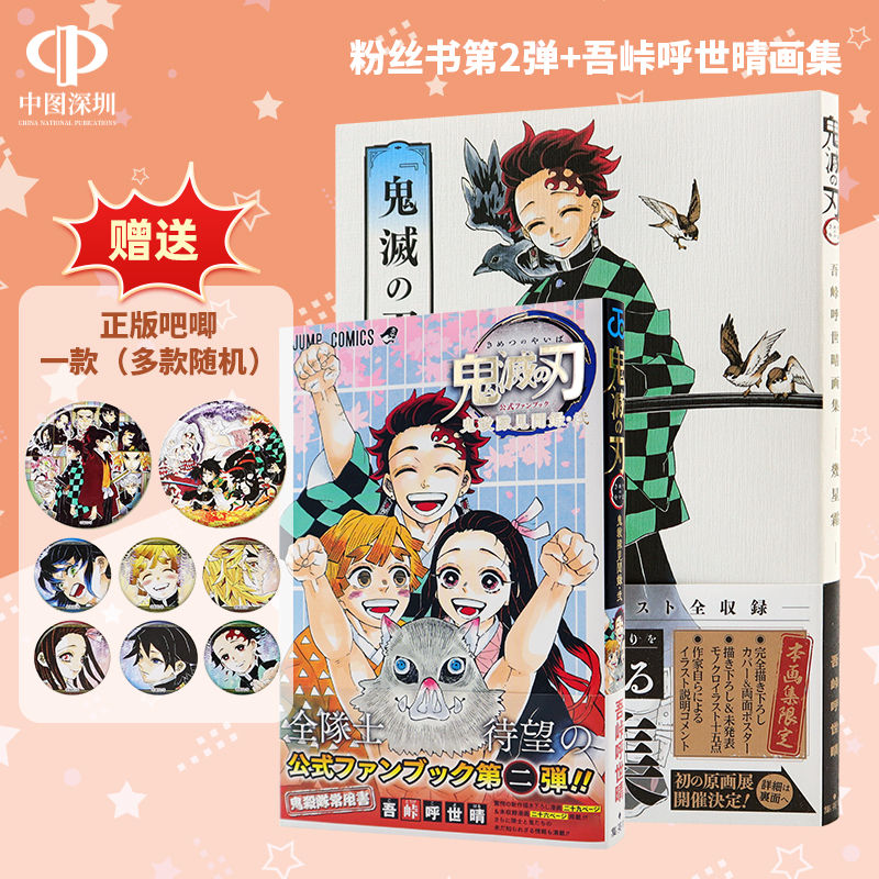 预售【深图日文】鬼灭之刃 粉丝书第2弹+吾峠呼世晴画集 几星霜 鬼杀队最终见闻录 2册套装 日本原装进口 正版书 漫画周边