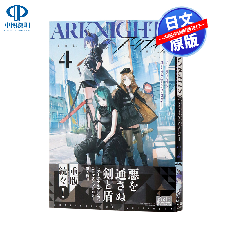 现货【深图日文】明日方舟短篇集vol.4 漫画 アークナイツ コミックアンソロジー VOL 4 日本原装进口 正版书 游戏周边