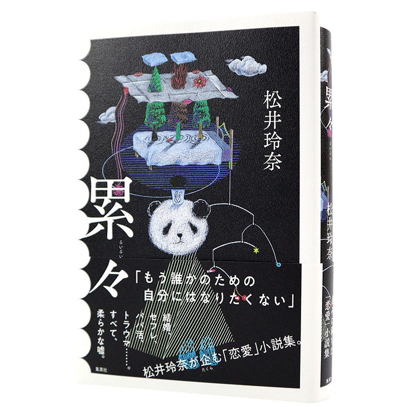 现货【深图日文】累々 日版小说 累累 松井玲奈 新作品 集英社 精装 日本原装进口书籍 正版