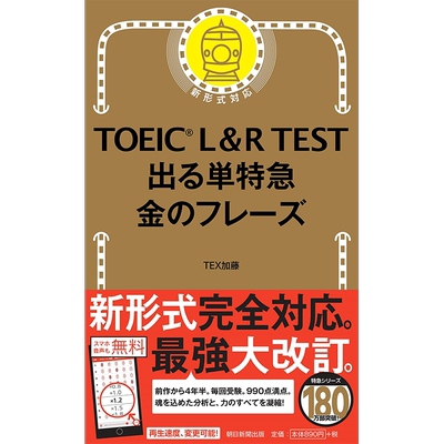 预售【深图日文】TOEIC L&R TEST 出る単特急 金のフレーズ［増補改訂版］ TEX加藤 语言学习 原装进口正版书