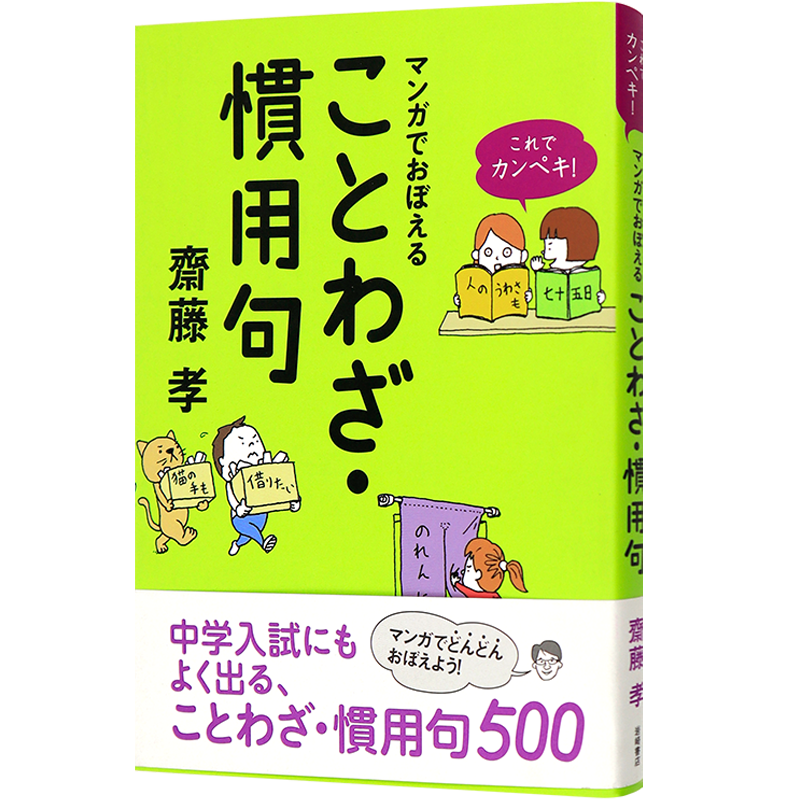 现货【深图日文】これでカンペキ マンガでおぼえる ことわざ 慣用句 看漫画记谚语.惯用句 齋藤 孝 岩崎書店  日本原装进口
