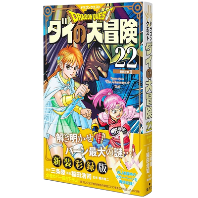现货【深图日文】ドラゴンクエスト ダイの大冒険 新装彩録版 22 漫画  勇者斗恶龙 达尔的大冒险 稲田浩司 三条陸 原装进口正版书