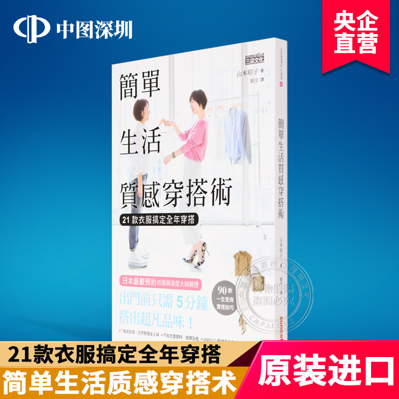 现货 簡單生活質感穿搭術 21款衣服搞定全年穿搭 山本昭子港台原版繁体中文三采出版 猪猪侠淘宝客