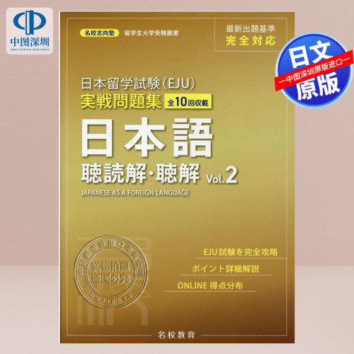 (EJU)习题日语听读解·听力Vol.2