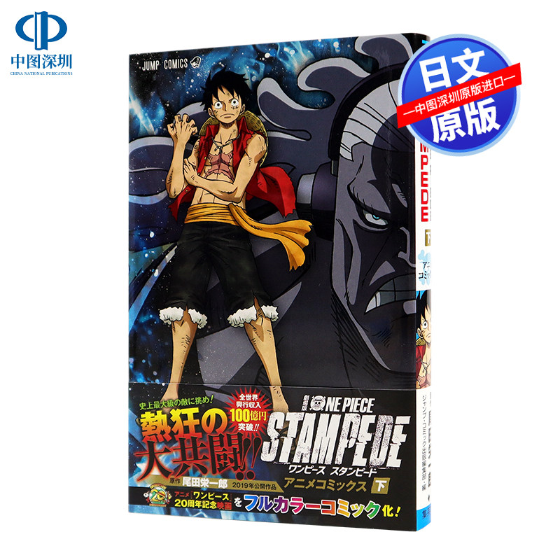 现货【深图日文】劇場版 ONE PIECE STAMPEDE アニメコミックス 下巻  漫画 剧场版 海贼王 狂热行动 下卷  尾田 栄一郎 集英社