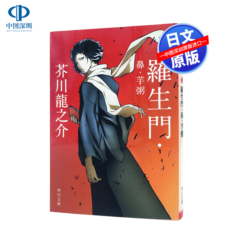 现货 【深图日文】羅生門 鼻 芋粥 新装版 罗生门 鼻 芋粥 芥川龍之介 著  角川文库小说 日本文学 普通封面/文豪野犬封面随机发