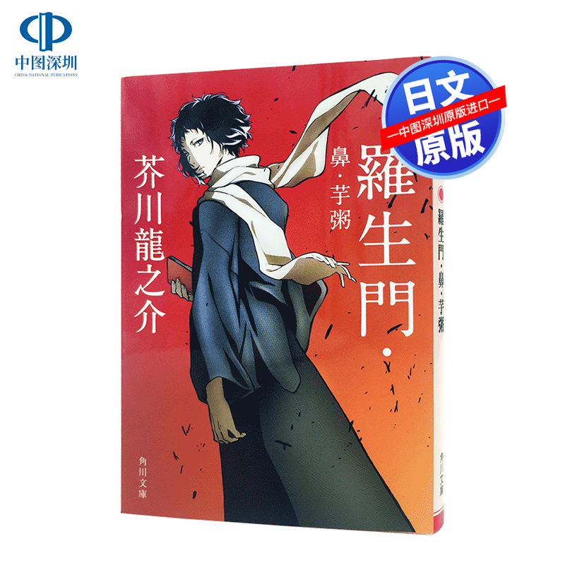 现货【深图日文】羅生門鼻芋粥新装版罗生门鼻芋粥芥川龍之介著角川文库小说日本文学普通封面/文豪野犬封面随机发-封面