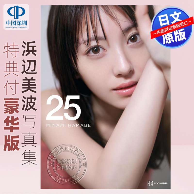 滨边美波写真集25豪华版