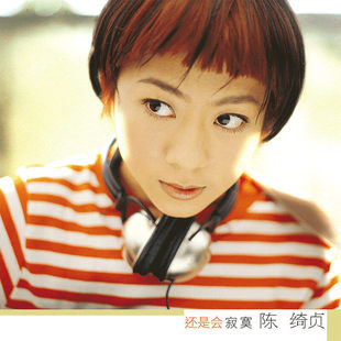 还是会寂寞 预售 陈绮贞专辑 音像 黑胶LP唱片 正版