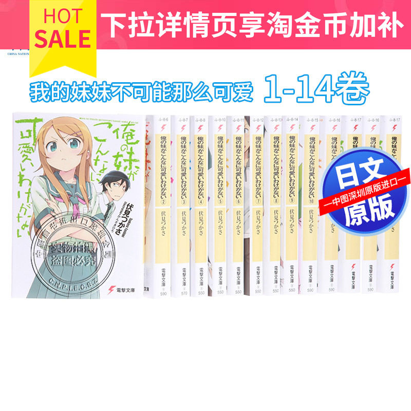 预售【深图日文】我的妹妹不可能那么可爱/俺妹 1-14卷 轻小说 俺の妹がこんなに可愛いわけがない 伏見 つかさ文库 进口 正版书
