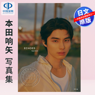 预售【深图日文】本田響矢写真集『ECHOES』 本田 響矢 (作者), 尾身 沙紀 (作者) 日本原装进口 正版书