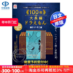 现货 100年哆啦A梦大长篇故事 书架已到货 定制版 保存版 100年大長編ドラえもん 漫画 豪华5大特典 藤子.F.不二雄 日文原版