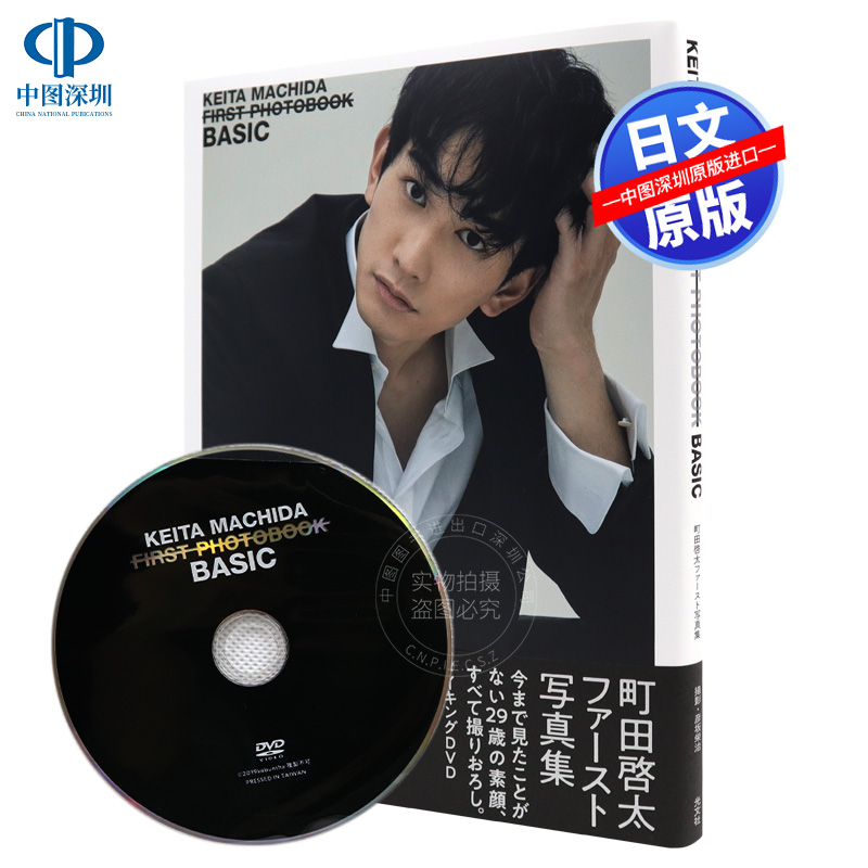 现货【深图日文】町田啓太 1st写真集 ＢＡＳＩＣ 町田启太 写真集 附DVD 彦坂栄治 摄影 日本原装进口 正版 书
