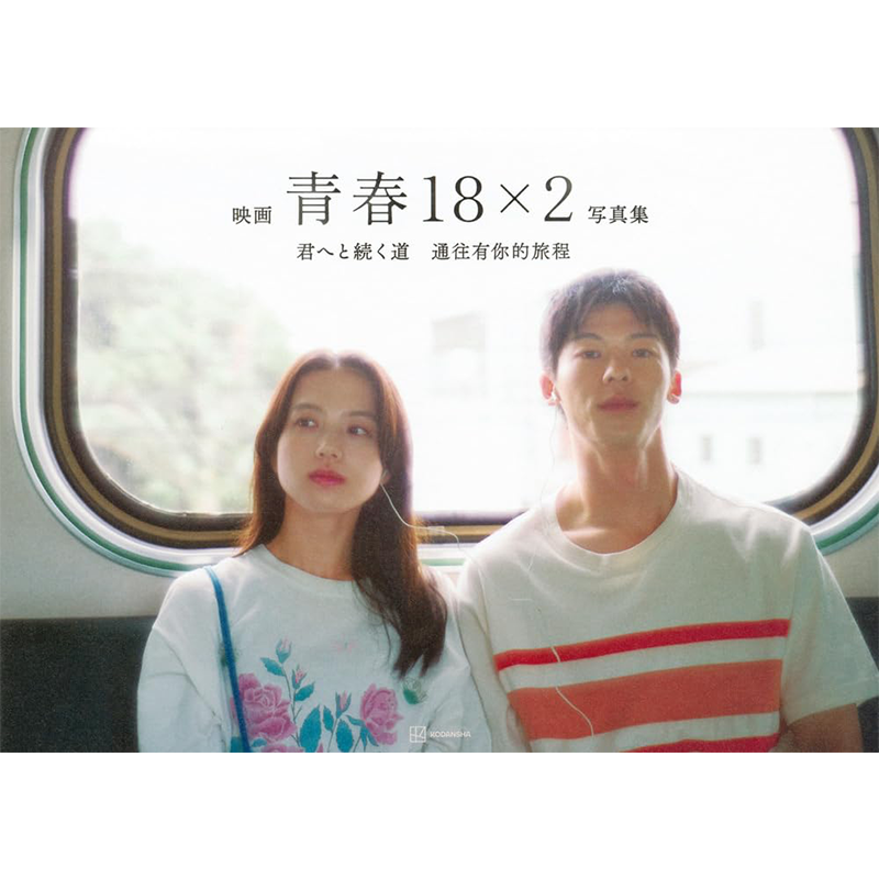 青春18×2通往有你的旅程写真集