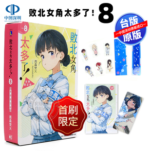 现货轻小说 败北女角太多了！8 首刷限定版 雨森焚火 败犬女主太多了台版中文繁体漫画小说书 东立出版