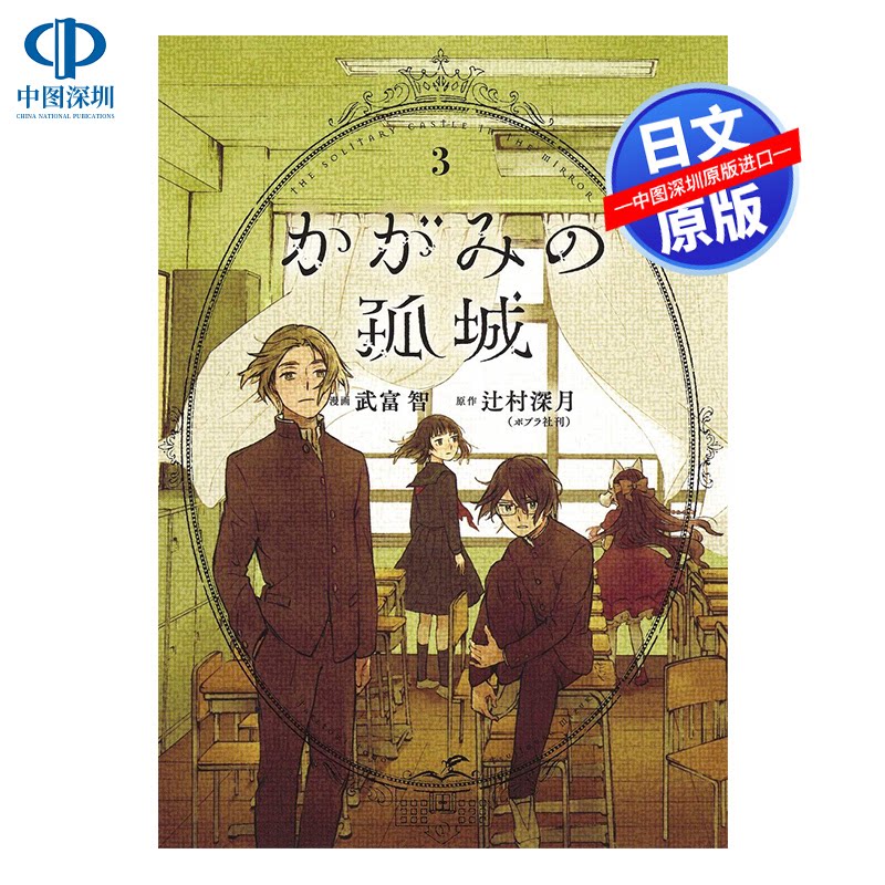 现货【深图日文】镜之孤城 3 漫画 かがみの孤城 日本本屋大赏辻村深月原作小说漫改 武富智 画 推理 集英社 日本原版进口 正版书