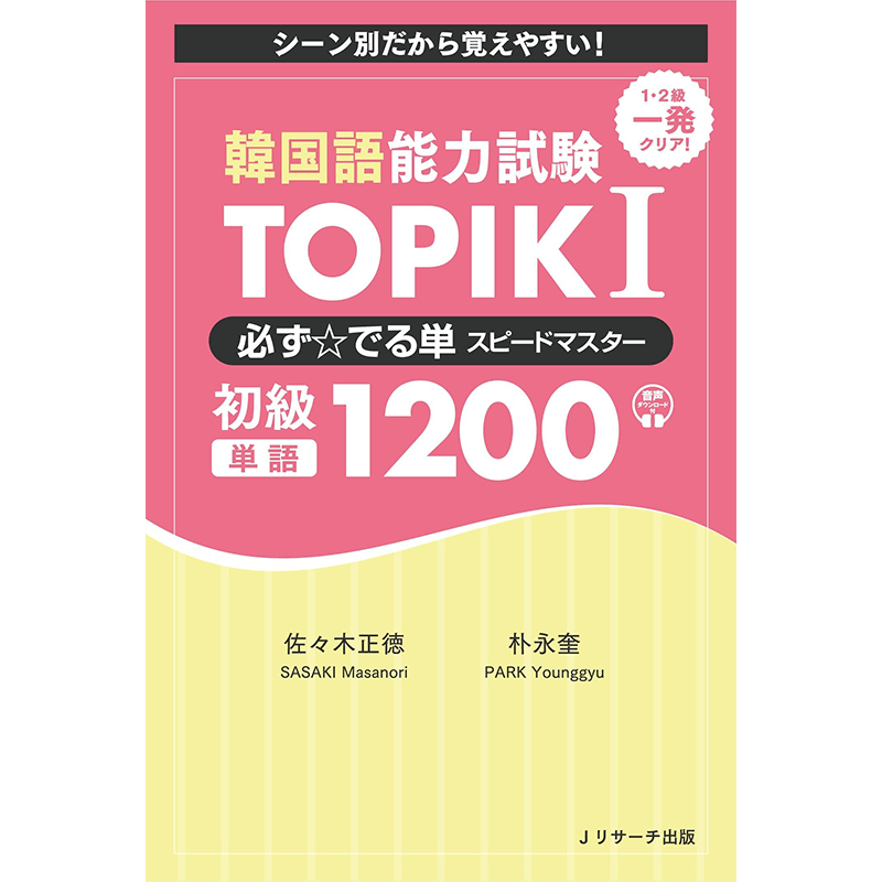 【深图日文】韓国語能力試験