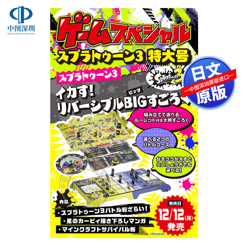 现货【深图日文】Nintendo Switch游戏特别计划3 特集 ゲームスペシャル スプラトゥーン3特大号 任天堂 日本原装进口 正版书