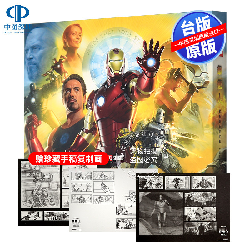 瑕疵 钢铁人电影美术设定集（十周年纪念版） 港台原版 漫威 钢铁侠 艺术画册设定集 小罗伯特·唐尼 精装 斯坦·李 复联4 谢幕