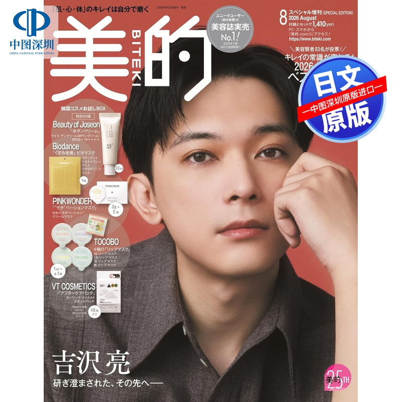 美的(BITEKI)26年吉泽亮特别版
